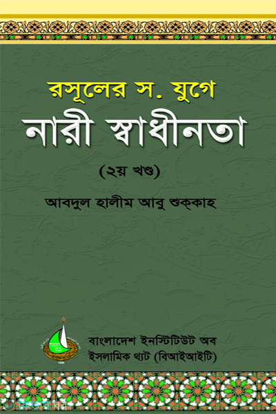 rasuler juge nari sadhinota 2nd-part (রাসুলের যুগে নারী স্বাধীনতা (২য় খণ্ড))