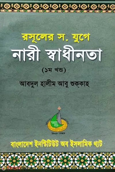 rasuler juge nari sadhinota 1st-part (রসুলের স. যুগে নারী স্বাধীনতা (১ম খণ্ড))