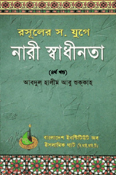rasuler juge nari sadhinota 4th-part (রাসুলের যুগে নারী স্বাধীনতা (৪র্থ খণ্ড))