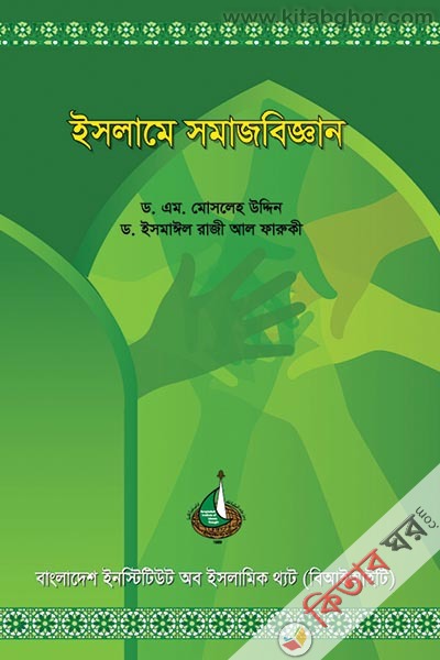 Islame samajbiggan (ইসলামে সমাজবিজ্ঞান)