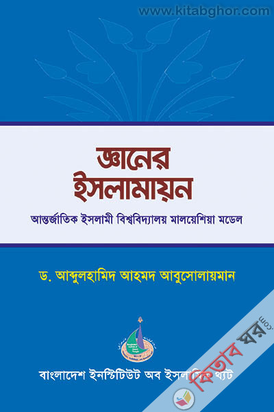  Ganer Islamayn: Antarjatik Islami Bishabiddalay Malaysia Model (জ্ঞানের ইসলামায়নঃ আন্তর্জাতিক ইসলামী বিশ্ববিদ্যালয় মালয়েশিয়া মডেল)
