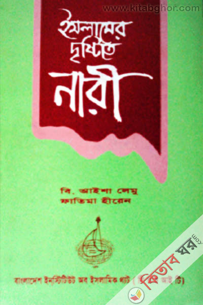 Islamer Dristite Nari (ইসলামের দৃষ্টিতে নারী)