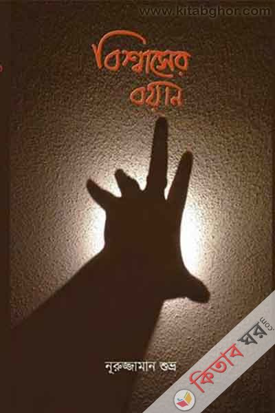 Bissasher Boyan (বিশ্বাসের বয়ান)