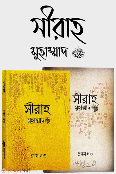 Sirah Muhammad - 1st and end part (সীরাহ মুহাম্মাদ ﷺ (প্রথম ও শেষ খণ্ড))