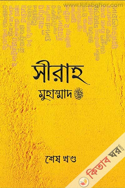 Sirah Muhammad Last Part (সীরাহ মুহাম্মাদ শেষ খন্ড)