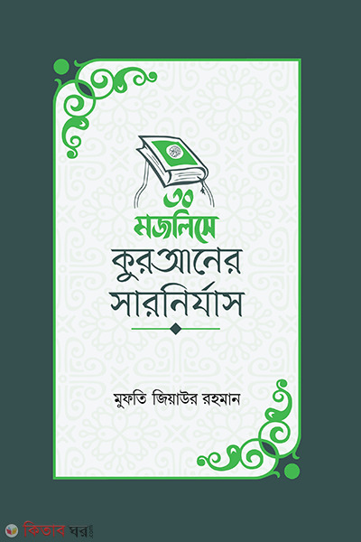 30 mojlishe quraner sarnirjas (৩০ মজলিসে কুরআনের সারনির্যাস)