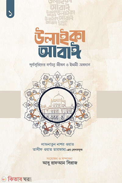 ulaika abai purbosurider bornadyo jibon o ilmi obodan (উলাইকা আবাঈ : পূর্বসূরিদের বর্ণাঢ্য জীবন ও ইলমী অবদান)