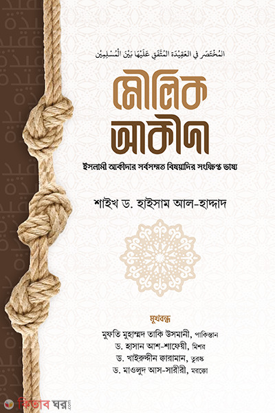 moulik akida (মৌলিক আকীদা)