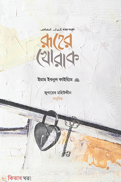 ruher khorak (রূহের খোরাক)