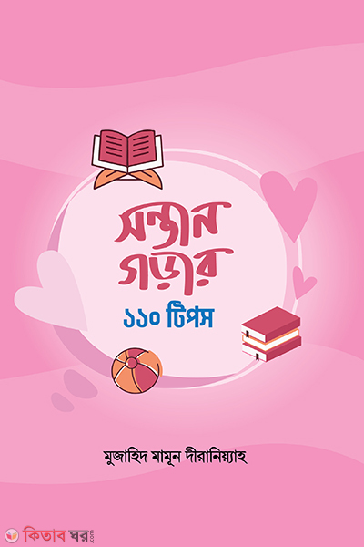 sontan gorar 110-tips (সন্তান গড়ার ১১০ টিপস)