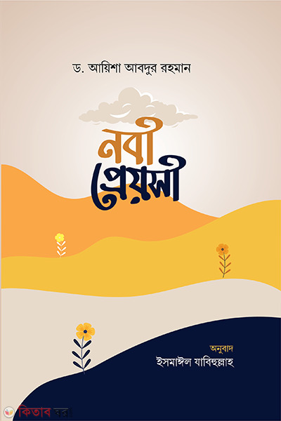 nobi preyoshi (নবী প্রেয়সী)