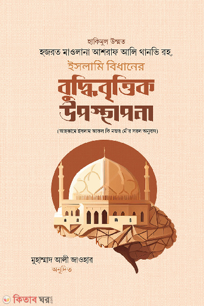 Islami bidhaner buddhibrittik upasthapona (ইসলামি বিধানের বুদ্ধিবৃত্তিক উপস্থাপনা)