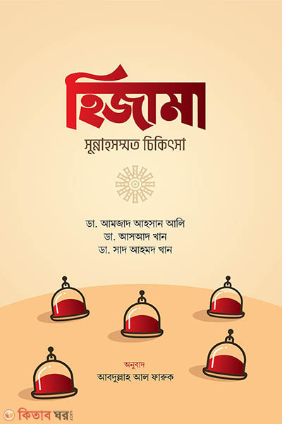 Hijama : sunnahsommoto cikitsa (হিজামা : সুন্নাহসম্মত চিকিৎসা)