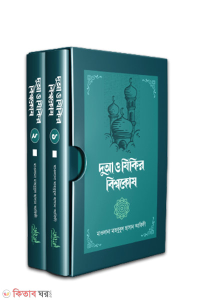 dua zikir bishwokosh 1-2 khondo set (দুআ ও যিকির বিশ্বকোষ ১-২ খণ্ড সেট)