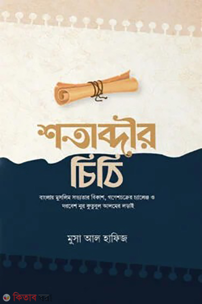 shotabdir chithi (শতাব্দীর চিঠি)