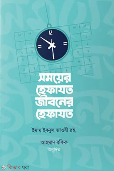 somoyer hefazot jiboner hefazot (সময়ের হেফাযত, জীবনের হেফাযত)