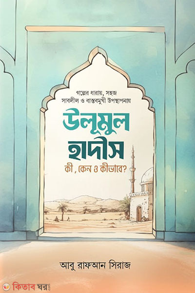 ulumul hadish ki keno kivabe (উলূমুল হাদীস কি, কেন ও কীভাবে?)
