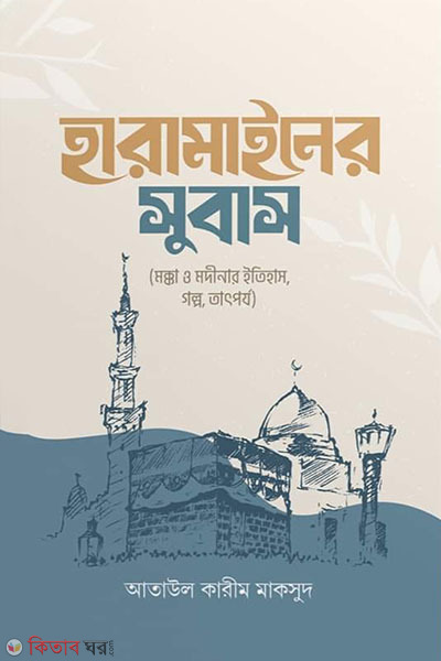 haramainer subas (হারামাইনের সুবাস)