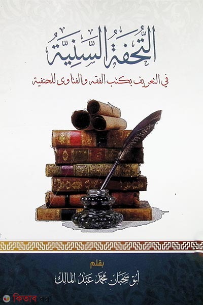 at tuhfatus saniyah (আত তুহফাতুস সানিয়্যাহ/التحفة السنية)