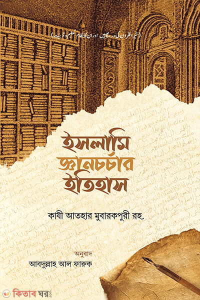 islami gyanchorchar itihas (ইসলামি জ্ঞানচর্চার ইতিহাস)