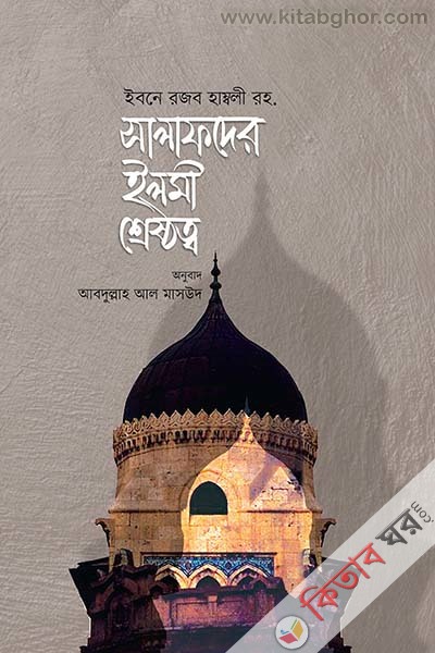 Salafder Ilmi Shyesthtb (সালাফদের ইলমী শ্রেষ্ঠত্ব)