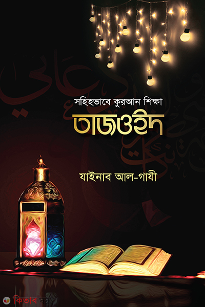 Tajoied (Sohihvabe Kuran Shikkha) (তাজওইদ (সহিহভাবে কুরআন শিক্ষা))