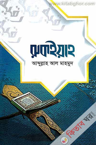 Rukoiah (রুকইয়াহ)