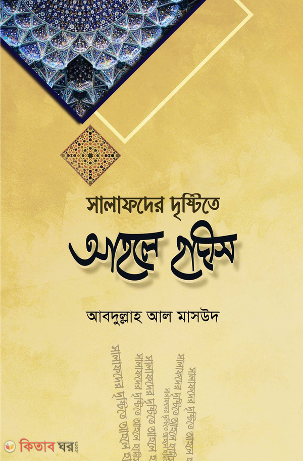 Salafder Drishtite Ahle Hadith (সালাফদের দৃষ্টিতে আহলে হাদীস)