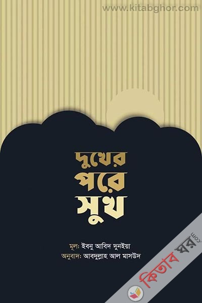 dukher pore sukh (দুখের পরে সুখ)