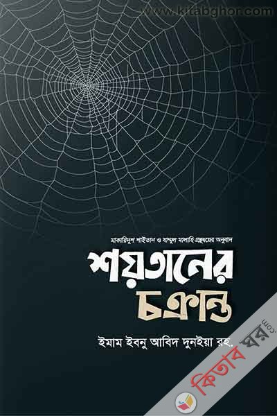 shoytaner chokranto (শয়তানের চক্রান্ত)