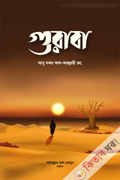 guraba (গুরাবা)