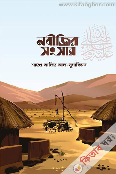 Nabijir Shongshar (নবীজির সংসার)