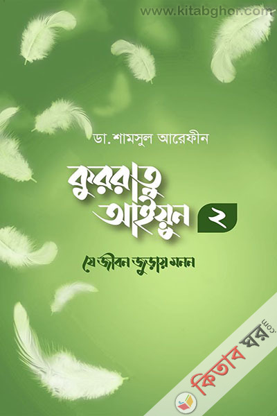krratu aiyun-2 je jibon juray noyon (কুররাতু আইয়ুন-২ যে জীবন জুড়ায় নয়ন)