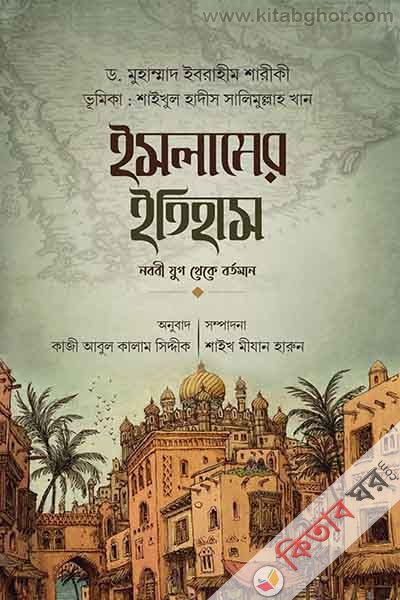 islamer tihas-nobobi jug-theke bortoman (ইসলামের ইতিহাস নববী যুগ থেকে বর্তমান)
