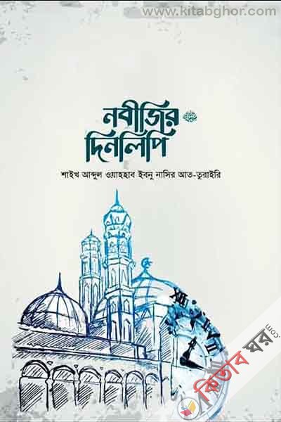 nobijir-dinlipi (নবীজির দিনলিপি ﷺ)