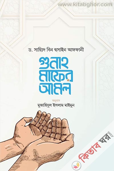 gunah mafer amol (গুনাহ মাফের আমল)