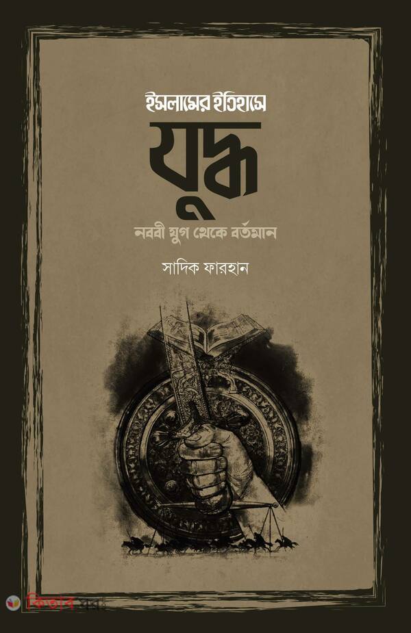 islamer itihase juddho (ইসলামের ইতিহাসে যুদ্ধ)