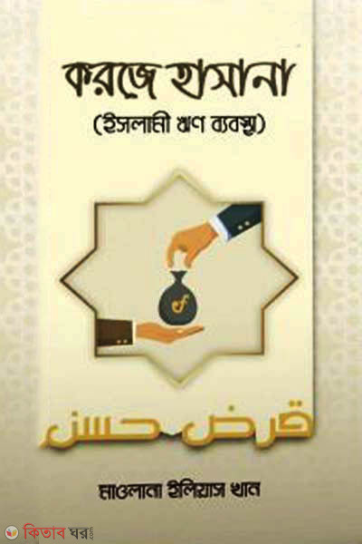 korje hasana (করজে হাসানা)