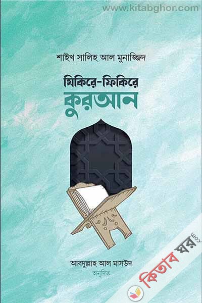 zikire fikire quran (যিকিরে-ফিকিরে কুরআন)