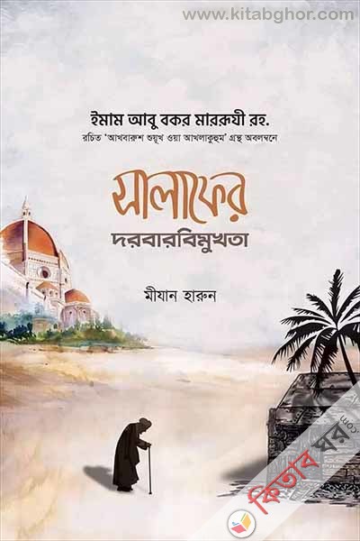 salafer-dorbarbimukhota (সালাফের দরবারবিমুখতা)