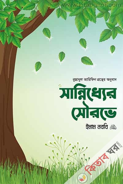 sanniddher-sourove (সান্নিধ্যের সৌরভে)