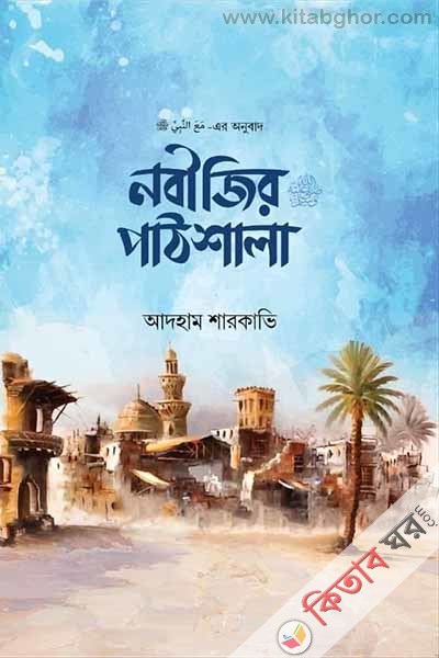nobijir pathshala (নবীজির ﷺ পাঠশালা)