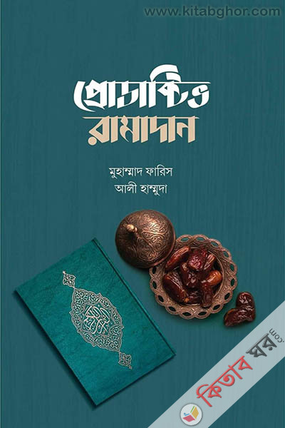 productive-ramadan (প্রোডাক্টিভ রামাদান)