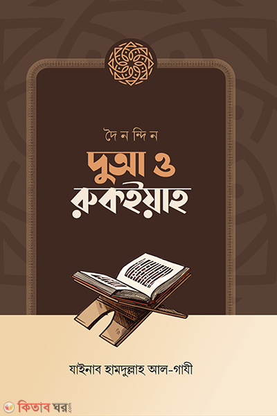 doinondin dua o ruqyah (দৈনন্দিন দুআ ও রুকইয়াহ)