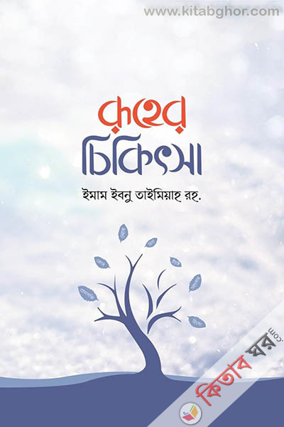 ruher chikitsa (রূহের চিকিৎসা)