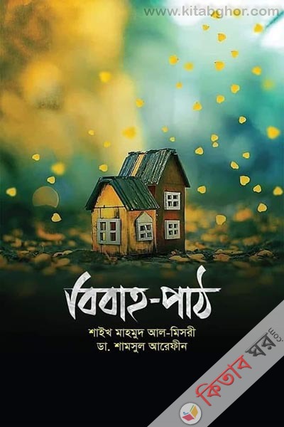 bibaho path (বিবাহ-পাঠ)