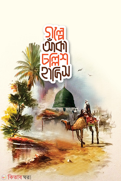 golpe aka chollish hadis (গল্পে আঁকা চল্লিশ হাদিস)