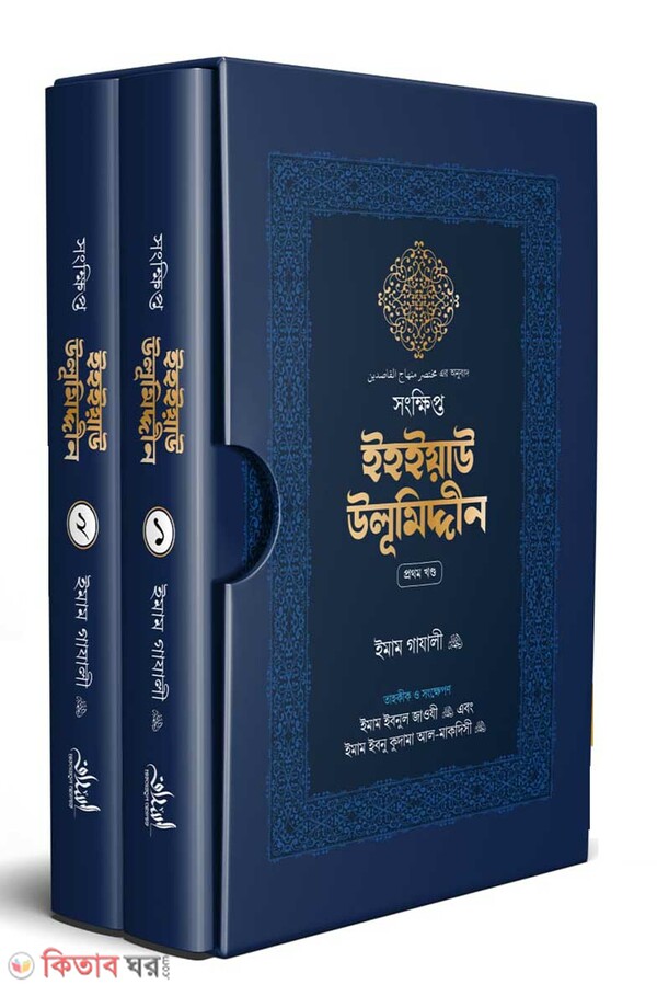 Songkhipto Ihyau Ulumiddin (সংক্ষিপ্ত ইহইয়াউ উলূমিদ্দীন (২ খণ্ডের সেট))
