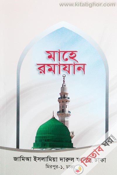 Zevabe Kataben Mahe Romazan (যেভাবে কাটাবেন মাহে রমাযান)
