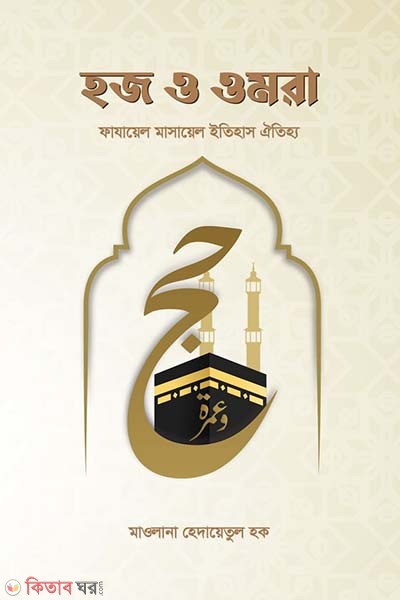 Hajj o omra (হজ ও ওমরা)